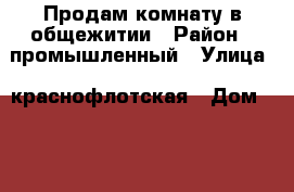 Продам комнату в общежитии › Район ­ промышленный › Улица ­ краснофлотская › Дом ­ 101 › Общая площадь ­ 18 › Цена ­ 650 - Ставропольский край, Ставрополь г. Недвижимость » Квартиры продажа   . Ставропольский край,Ставрополь г.